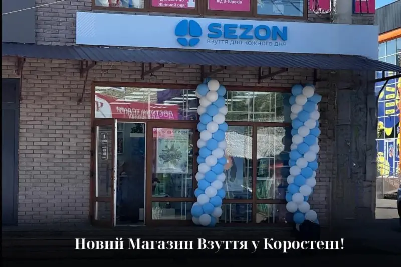 Останні дні акційної лотереї: у Коростені відкрився новий взуттєвий магазин SEZON