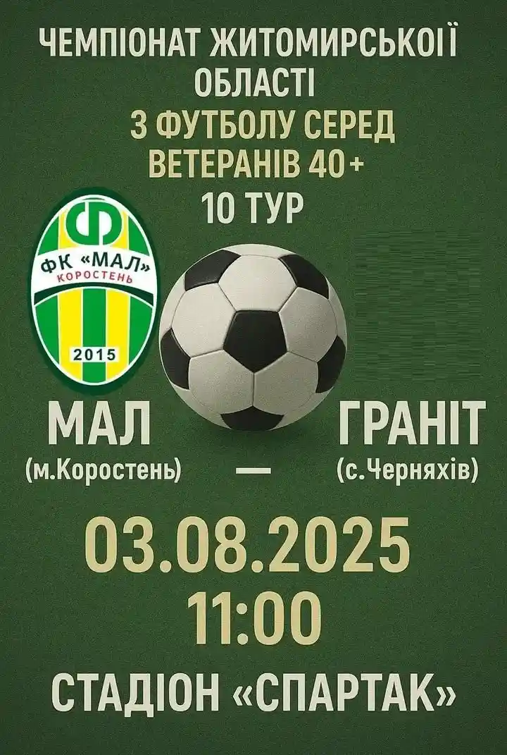 У Коростені проведуть 10 тур ветеранського чемпіонату Житомирщини з футболу