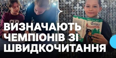 У Житомирі стартував дитячий конкурс зі швидкочитання: сотні учасників і три дні напружених змагань
